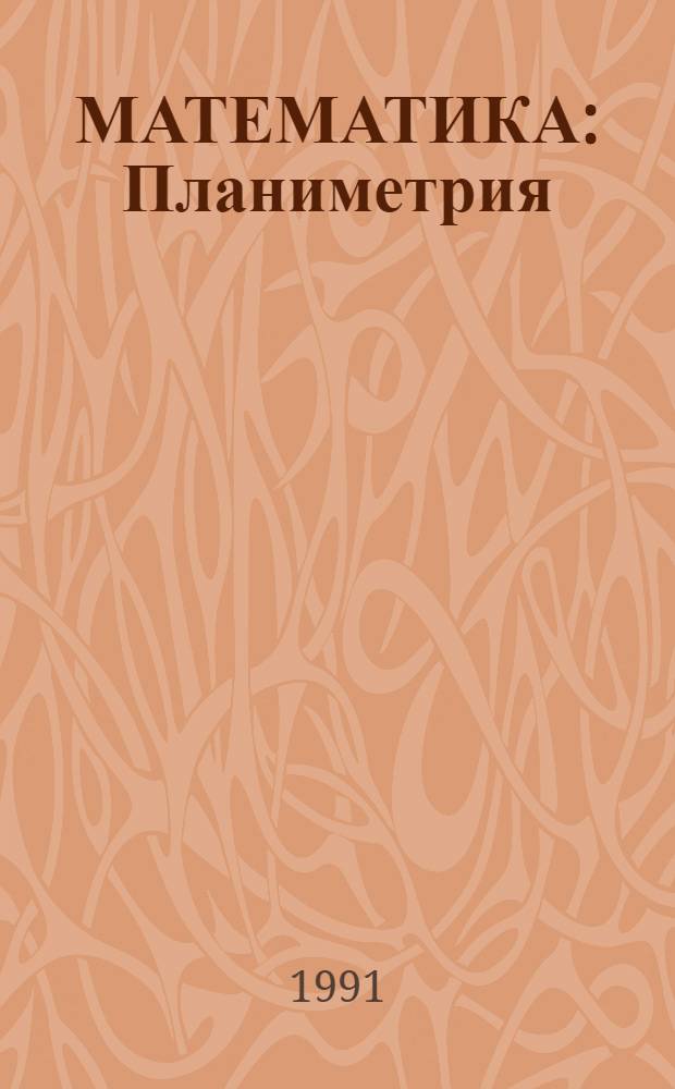 МАТЕМАТИКА : Планиметрия