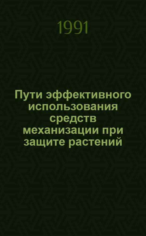Пути эффективного использования средств механизации при защите растений : В помощь лектору