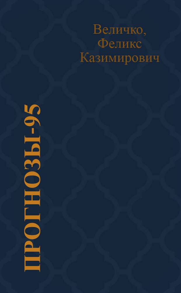 Прогнозы-95 : 9. Стрелец, 23.11 - 21.12 : Успех. Финансы. Здоровье. Любовь
