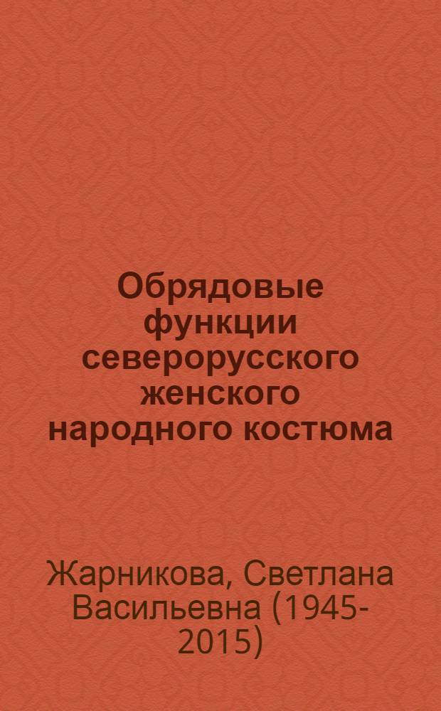 Обрядовые функции северорусского женского народного костюма : Метод. рекомендации для руководителей фольклорных коллективов