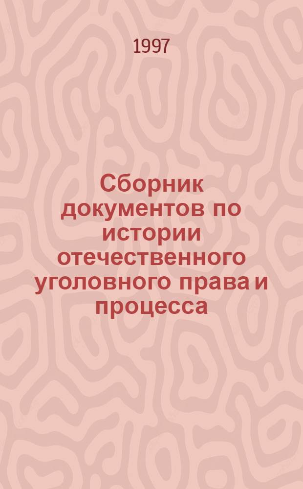 Сборник документов по истории отечественного уголовного права и процесса