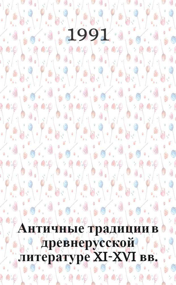 Античные традиции в древнерусской литературе XI-XVI вв.