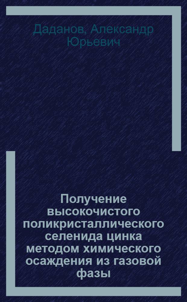 Получение высокочистого поликристаллического селенида цинка методом химического осаждения из газовой фазы : Автореф. дис. на соиск. учен. степ. к. х. н
