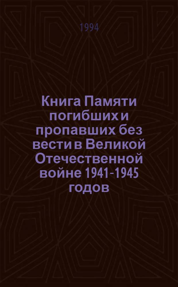 Книга Памяти погибших и пропавших без вести в Великой Отечественной войне 1941-1945 годов. Т. 13 : Травин - Цяховский