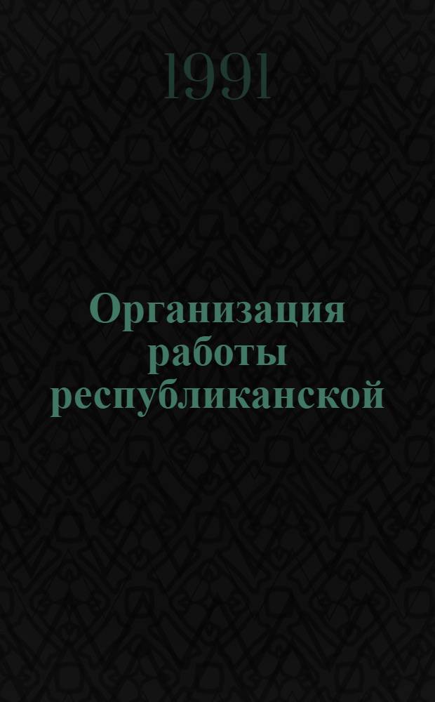 Организация работы республиканской (АССР), краевой, областной универсальной научной библиотеки : Метод. рекомендации : В 5 ч.
