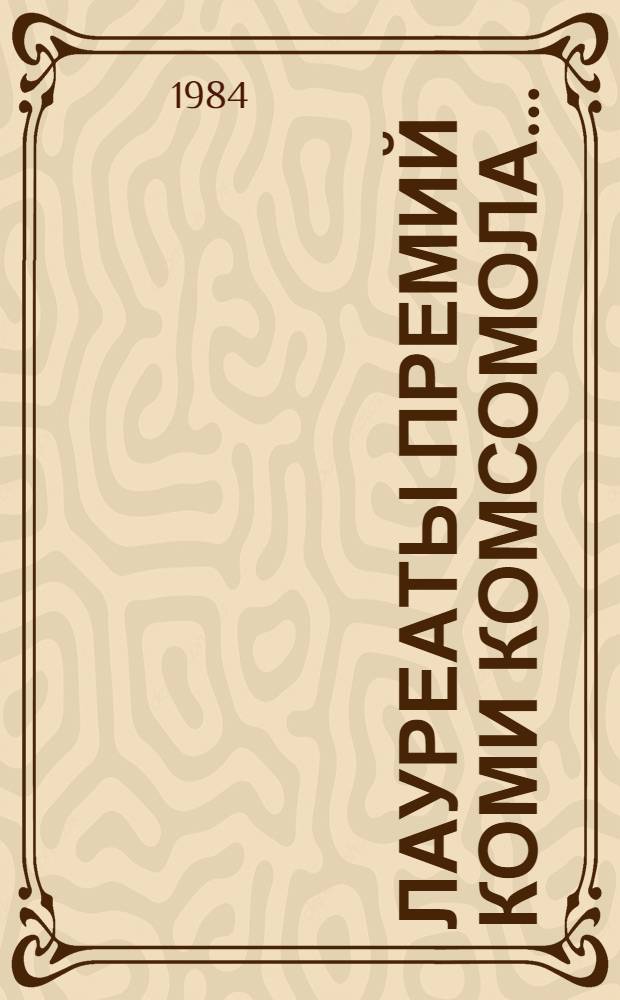 Лауреаты премий Коми комсомола .. : Рек. список лит. ... 1979-1983