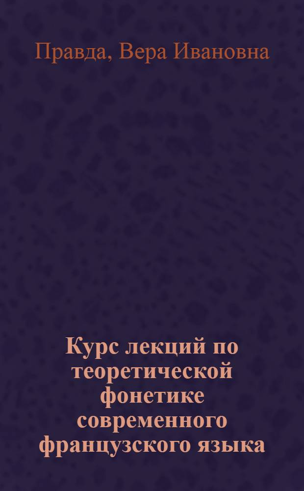 Курс лекций по теоретической фонетике современного французского языка : Учеб. пособие для студентов заоч. фак. ун-тов