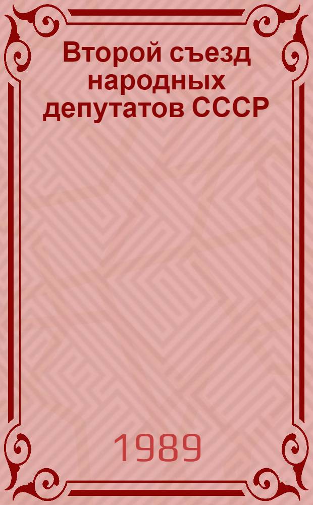 Второй съезд народных депутатов СССР : Бюллетень... ... № 20 : 23 декабря 1989 г.