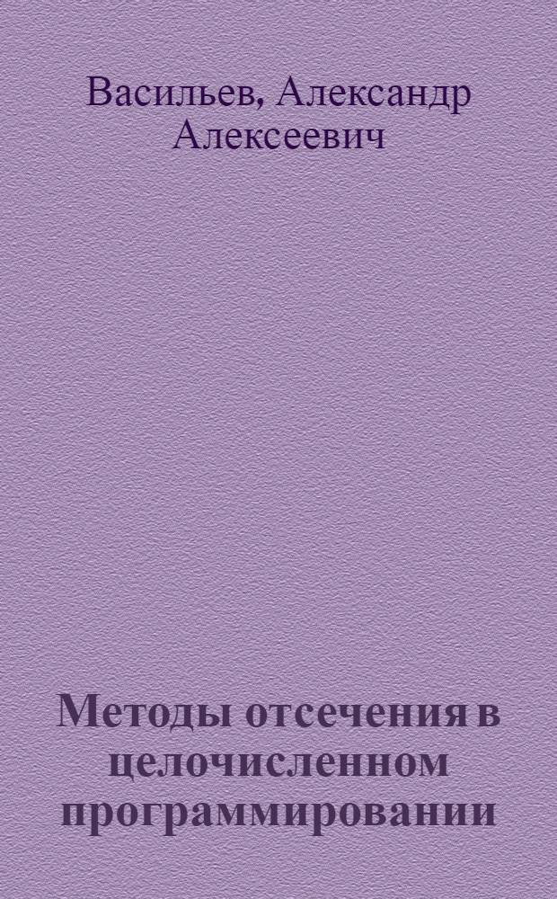 Методы отсечения в целочисленном программировании : Лаб. практикум по спец. курсу "Целочисл. программирование" для студентов мат. спец