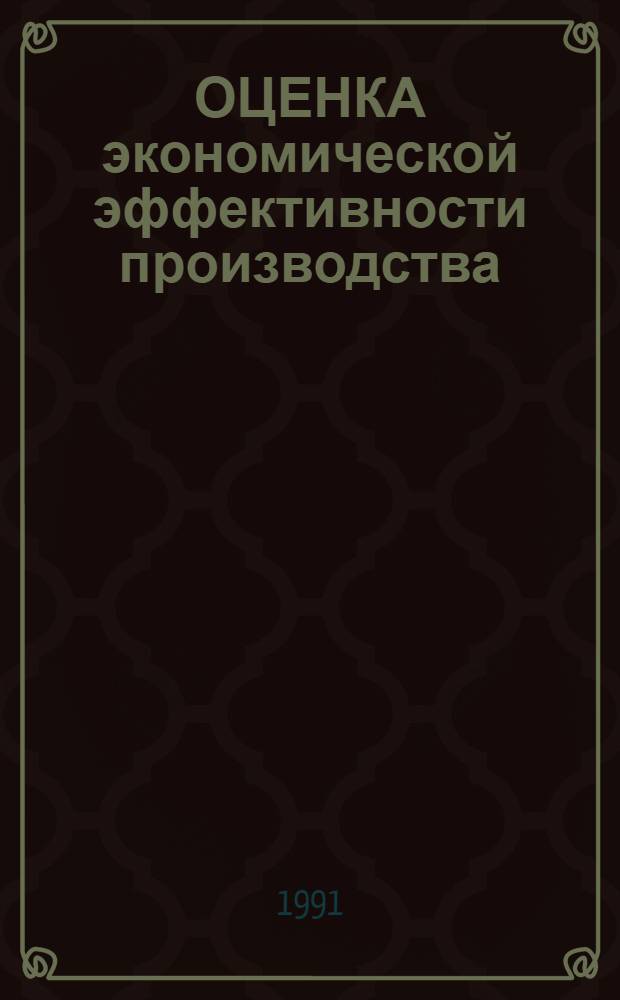 ОЦЕНКА экономической эффективности производства