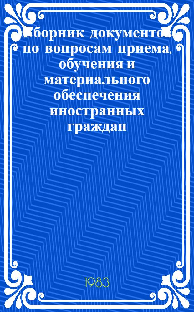 Сборник документов по вопросам приема, обучения и материального обеспечения иностранных граждан, обучающихся в СССР