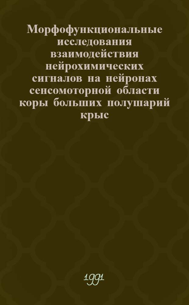 Морфофункциональные исследования взаимодействия нейрохимических сигналов на нейронах сенсомоторной области коры больших полушарий крыс : Автореф. дис. на соиск. учен. степ. канд. биол. наук : (03.00.13)