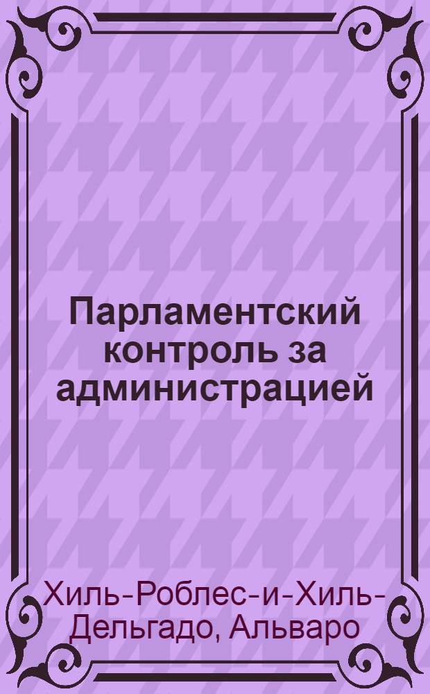 Парламентский контроль за администрацией (институт омбудсмана)