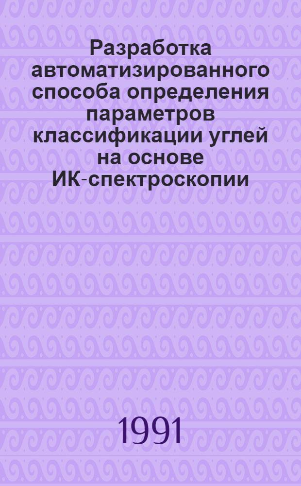 Разработка автоматизированного способа определения параметров классификации углей на основе ИК-спектроскопии : Автореф. дис. на соиск. учен. степ. к. т. н