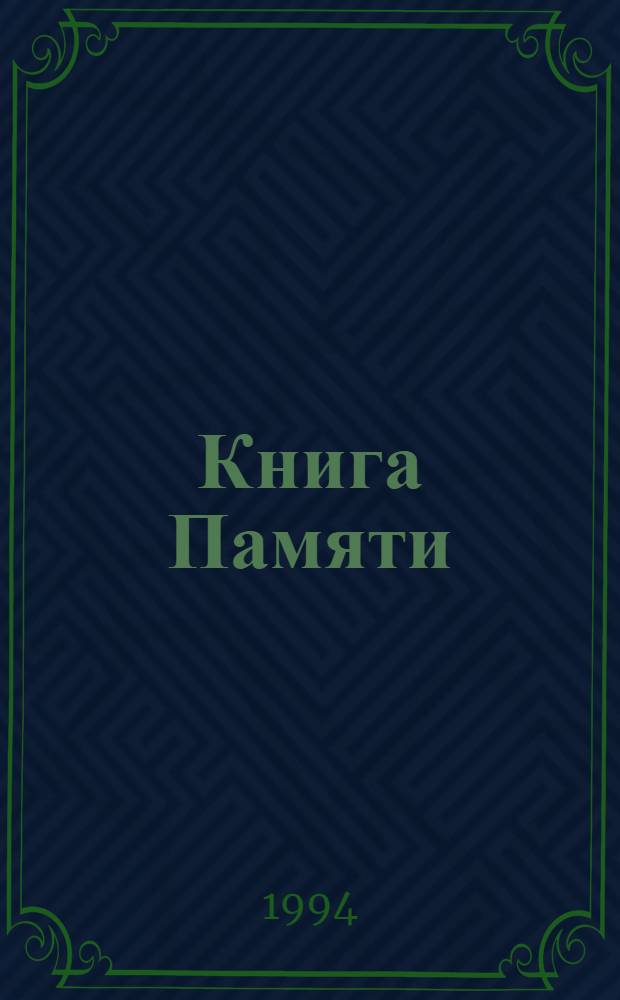 Книга Памяти : Рос. Федерация, Самар. обл. [В 19 т. Т. 10