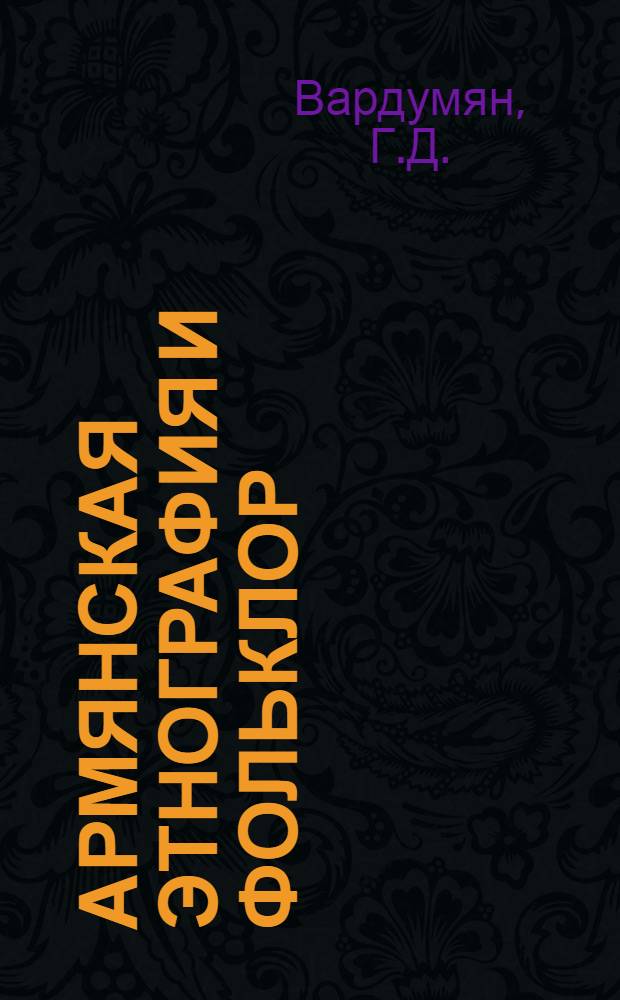 Армянская этнография и фольклор : Материалы и исслед. 18 : Вклад Тиграна Навасардяна в армянскую фольклористику. Дохристианские культы армян