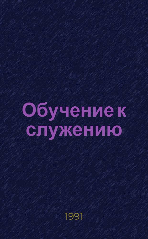 Обучение к служению : Нач. образцовое руководство к обучению учителя : Пер. с англ