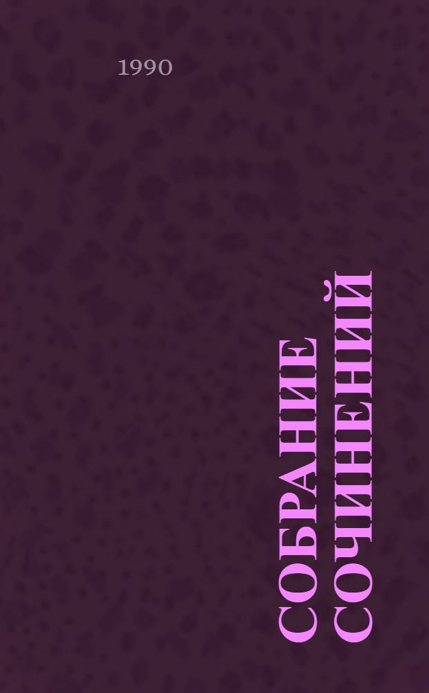 Собрание сочинений : В 4 т. Т. 4 : Воспитание словом