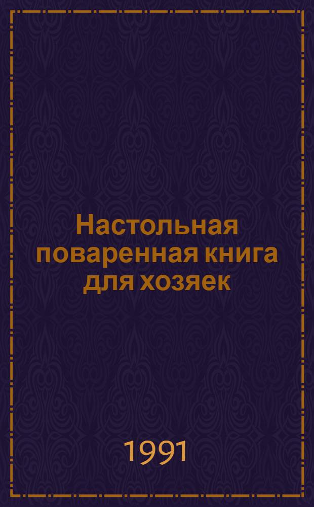 Настольная поваренная книга для хозяек : Сост. по программе Б. Кулинар. шк. Зинаиды Неженцевой