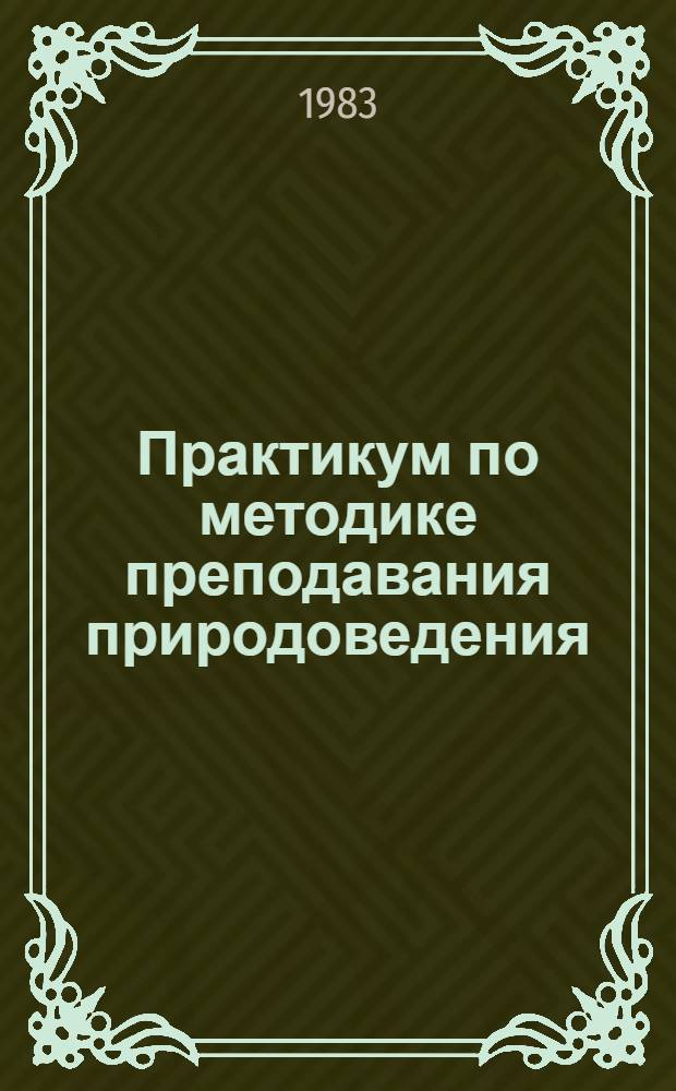 Практикум по методике преподавания природоведения : Учеб.-метод. пособие для студентов-заочников III курса фак. педагогики и методики нач. обучения пед. ин-тов