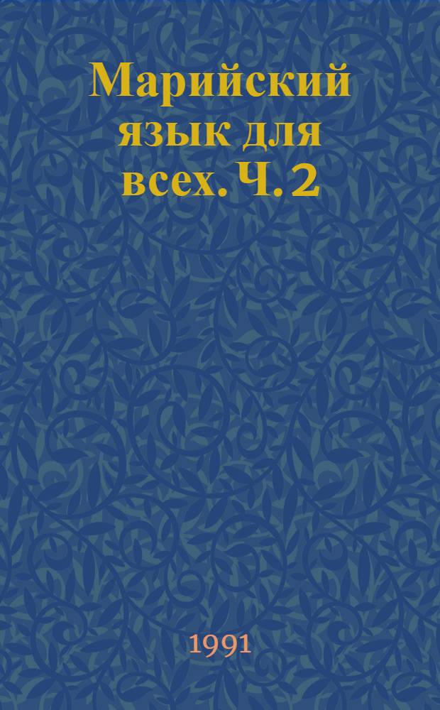 Марийский язык для всех. Ч. 2
