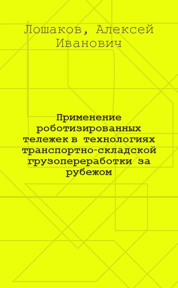 Применение роботизированных тележек в технологиях транспортно-складской грузопереработки за рубежом