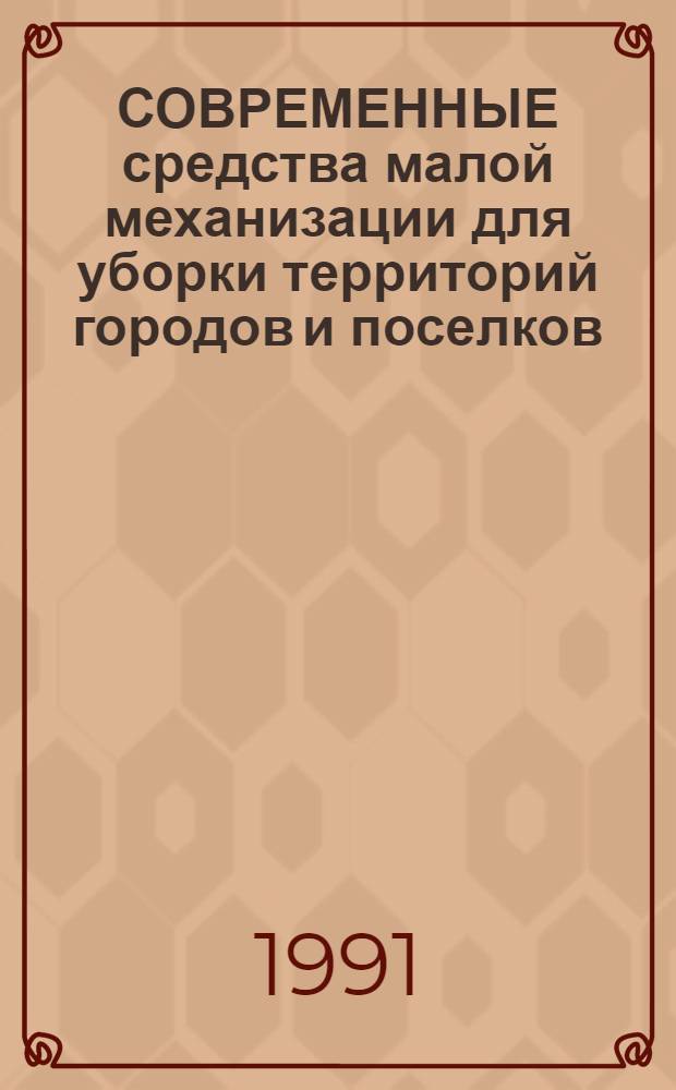 СОВРЕМЕННЫЕ средства малой механизации для уборки территорий городов и поселков : (Зарубеж. опыт)
