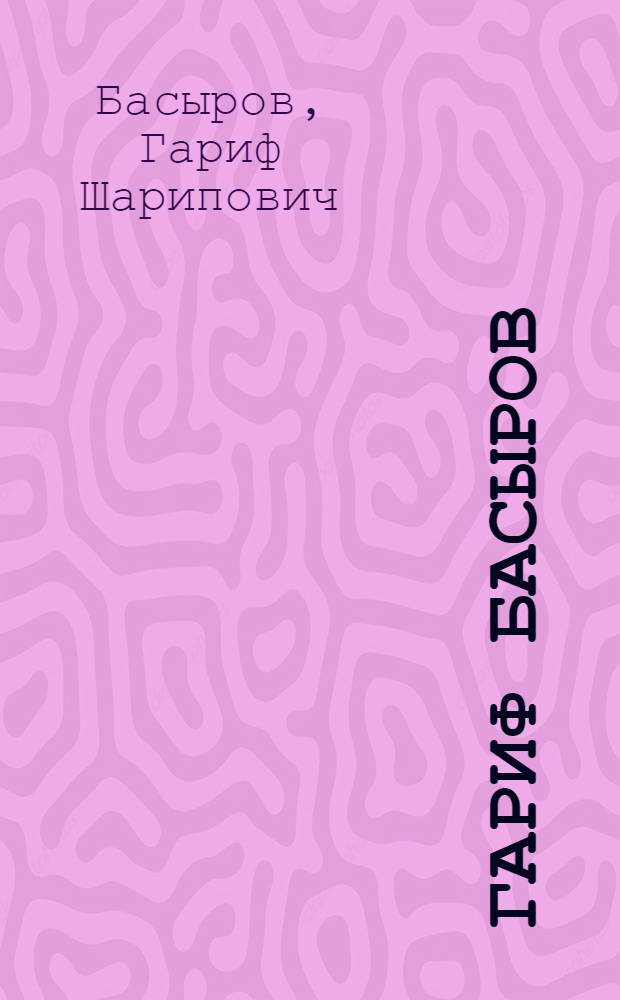 Гариф Басыров : Графика : Кат. выст