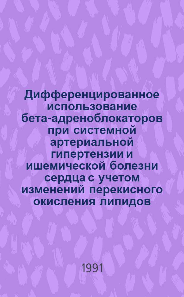 Дифференцированное использование бета-адреноблокаторов при системной артериальной гипертензии и ишемической болезни сердца с учетом изменений перекисного окисления липидов : Автореф. дис. на соиск. учен. степ. канд. мед. наук : (14.00.06)