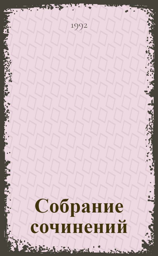 Собрание сочинений : В 10 т. [Пер. с англ.]. Т. 2 : Морской ястреб ; Фаворит короля