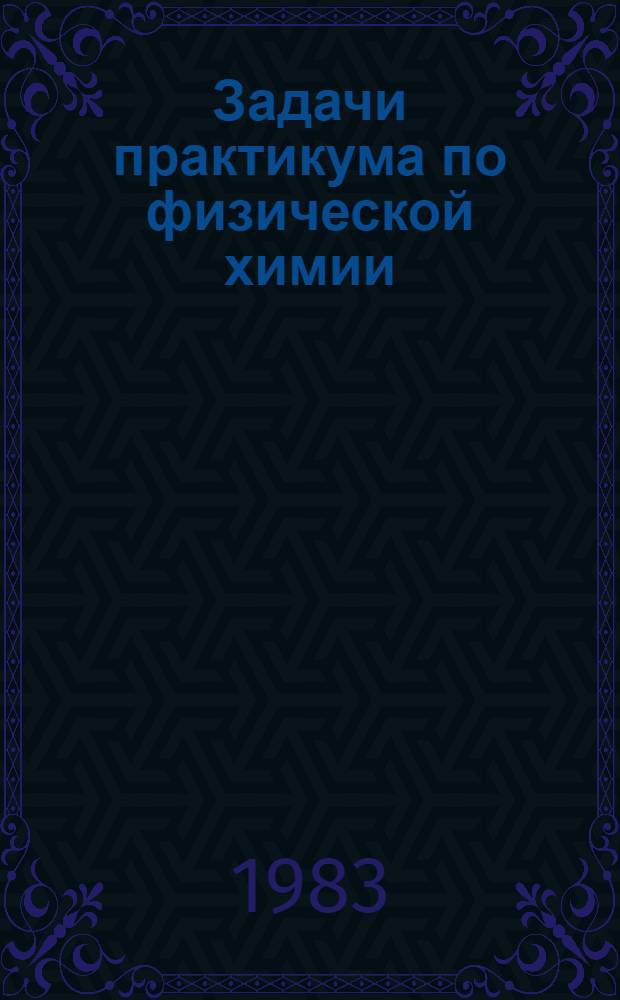 Задачи практикума по физической химии