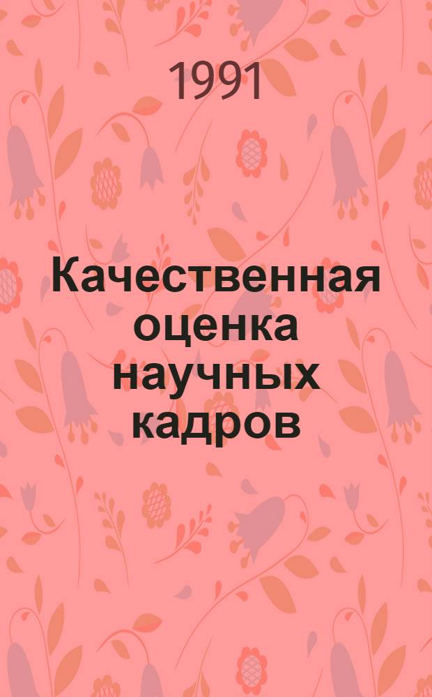 Качественная оценка научных кадров : (Анализ, пути совершенствования) : Автореф. дис. на соиск. учен. степ. канд. экон. наук : (08.00.05)