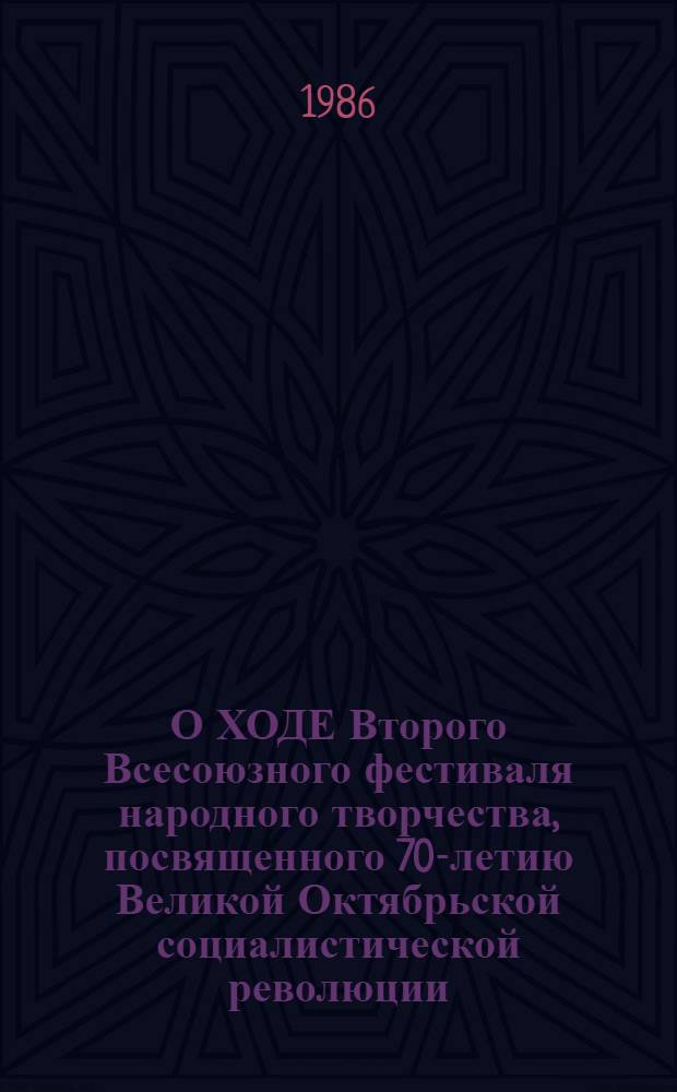 О ХОДЕ Второго Всесоюзного фестиваля народного творчества, посвященного 70-летию Великой Октябрьской социалистической революции : Информ.-метод. материалы. Вып. 2 : Вопросы фольклора