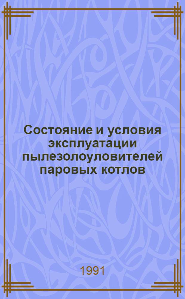 Состояние и условия эксплуатации пылезолоуловителей паровых котлов