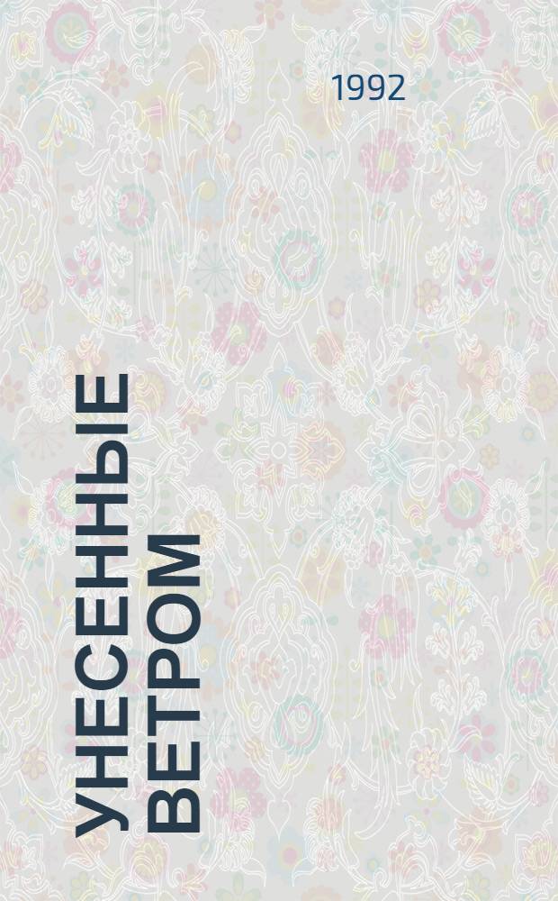 Унесенные ветром : [Роман В 2 кн. Пер. с англ.]. [Т. 1