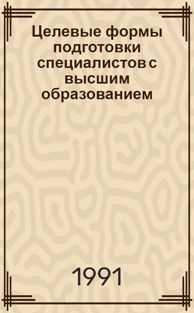 Целевые формы подготовки специалистов с высшим образованием : Автореф. дис. на соиск. учен. степ. канд. экон. наук : (08.00.05)