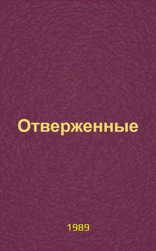 Отверженные : Роман В 2 т. [Пер. с фр.]. Т. 2