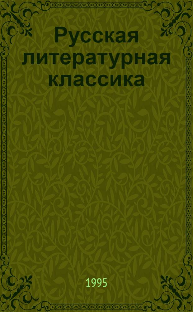 Русская литературная классика : Кн. для чтения в 7-м кл. [В 2 ч. Ч. 1