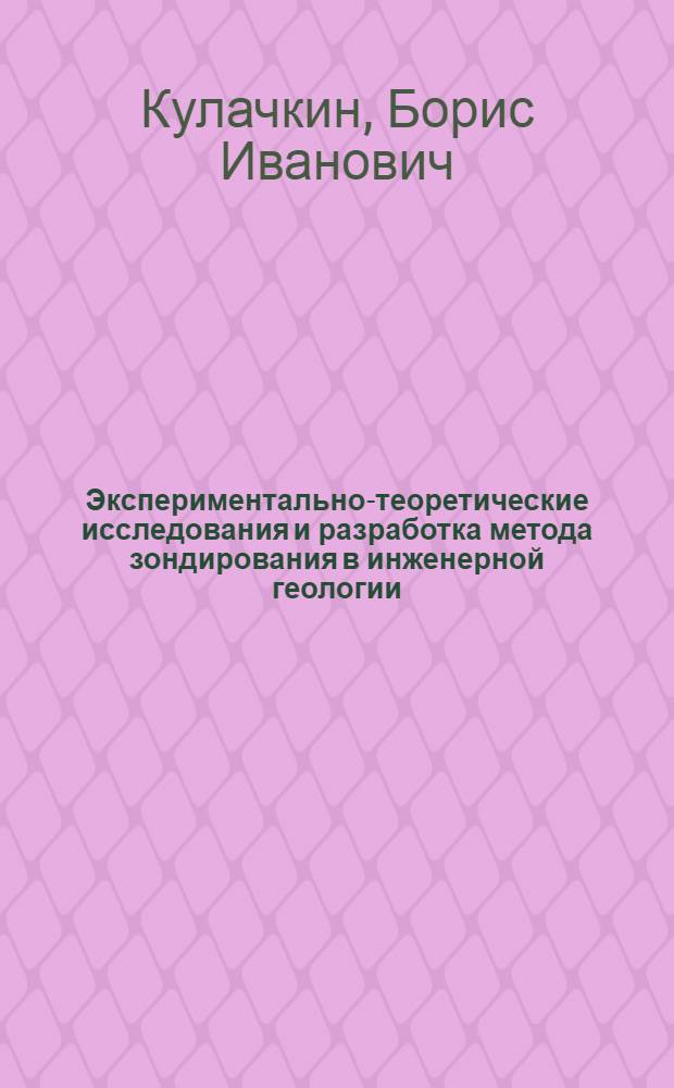 Экспериментально-теоретические исследования и разработка метода зондирования в инженерной геологии : Автореф. дис. на соиск. учен. степ. д-ра геол.-минерал. наук : (04.00.07; 05.23.02)