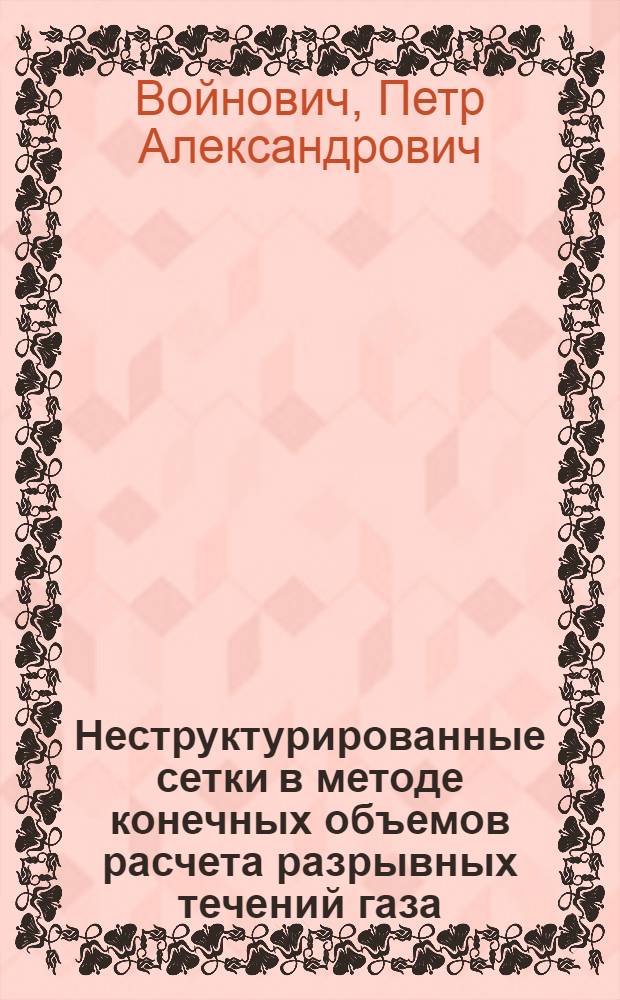 Неструктурированные сетки в методе конечных объемов расчета разрывных течений газа