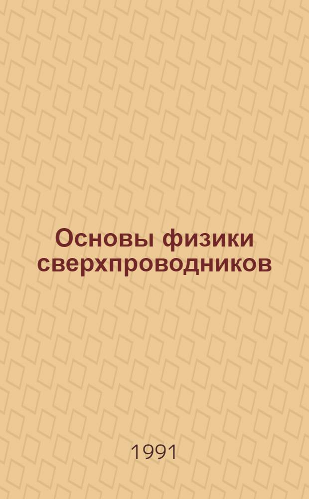 Основы физики сверхпроводников : [В 2 ч.]. [Ч. 2]