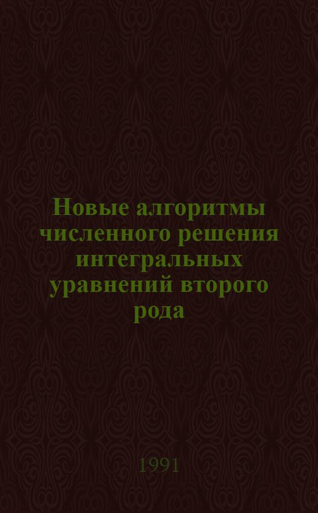 Новые алгоритмы численного решения интегральных уравнений второго рода : Автореф. дис. на соиск. учен. степ. канд. физ.-мат. наук : (01.01.07)