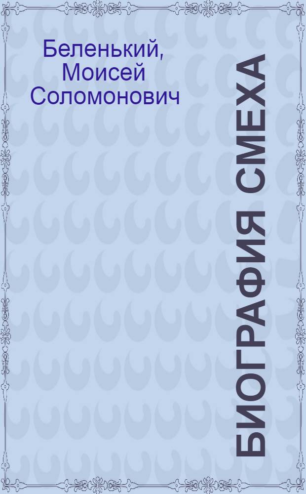 Биография смеха : Очерк жизни и творчества Шолом-Алейхема