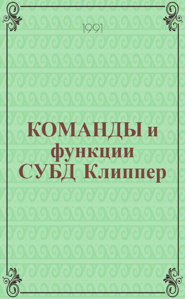 КОМАНДЫ и функции СУБД Клиппер : Метод. разраб. Ч. 2 : Функции