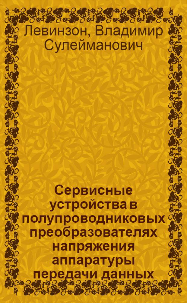 Сервисные устройства в полупроводниковых преобразователях напряжения аппаратуры передачи данных : Автореф. дис. на соиск. учен. степ. канд. техн. наук : (05.09.12)