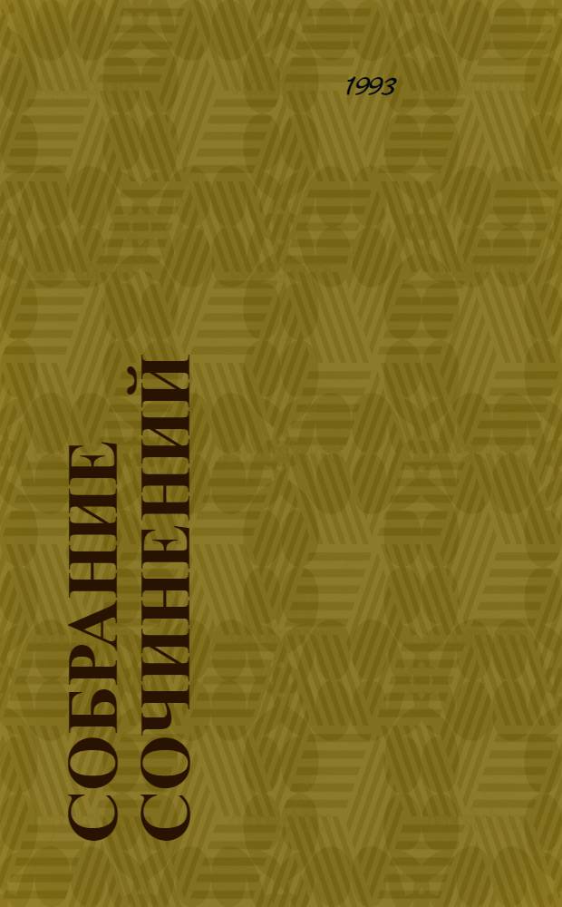 Собрание сочинений : В 6 т. Т. 3 : Статьи и материалы по антропологии и этнографии народов Океании