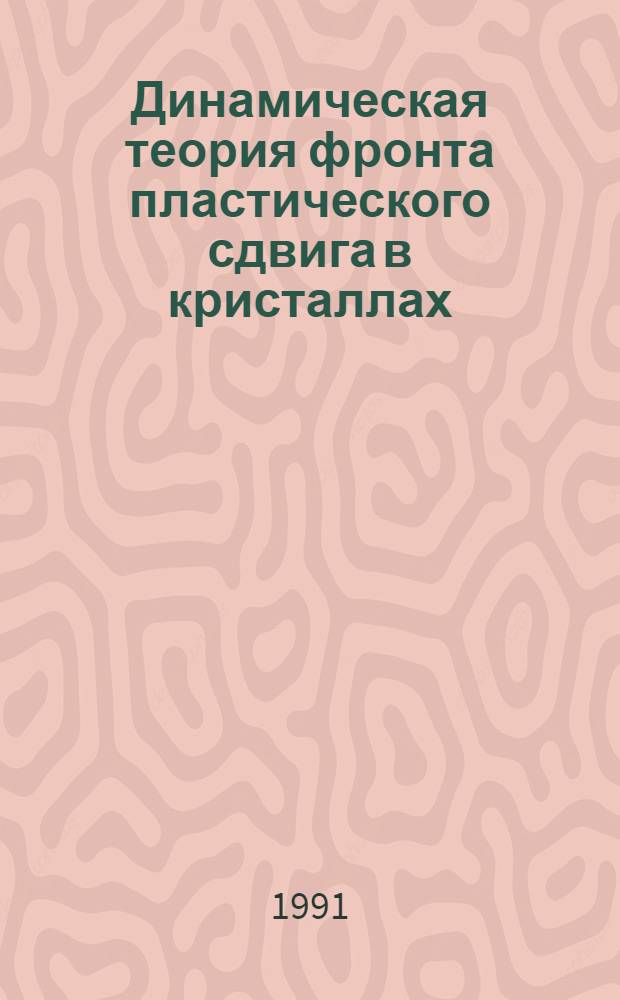Динамическая теория фронта пластического сдвига в кристаллах : Автореф. дис. на соиск. учен. степ. д-ра физ.-мат. наук : (01.04.07)