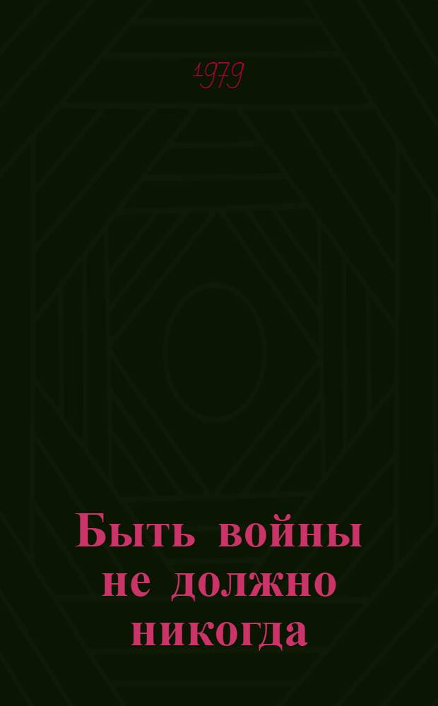 Быть войны не должно никогда : Материалы Респ. науч.-практ. конф. по кн. Л.И. Брежнева "Малая земля" и "Возрождение", май 1978 г