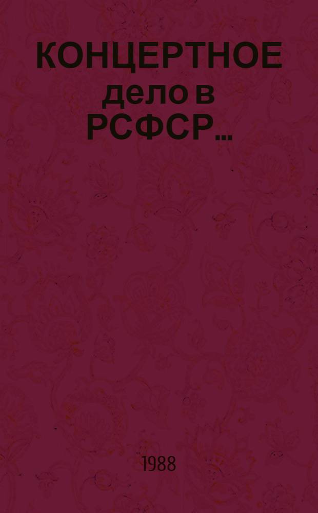 КОНЦЕРТНОЕ дело в РСФСР.. : (статистический обзор). ... в 1985-87 гг.