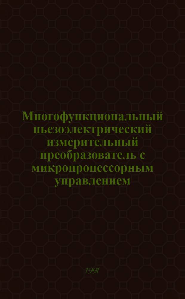 Многофункциональный пьезоэлектрический измерительный преобразователь с микропроцессорным управлением : Автореф. дис. на соиск. учен. степ. канд. техн. наук : (05.13.05)
